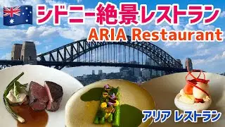 シドニー絶景レストラン！２つ星「ARIA Restaurant」