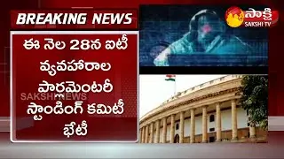 Pegasus Spyware Scandal | Parliamentary Standing Committee Key Meeting On 28th | Sakshi TV