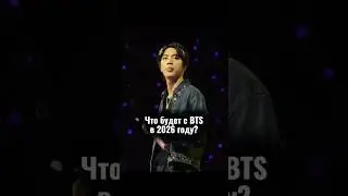 Что будет с BTS в 2026 году? #бтс #bts #2026