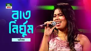 Raat Nirghum | রাত নির্ঘুম | Anika | NTV Music | Bangla New Song