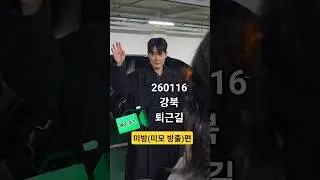 260116 👋 강북 퇴근길 - 미방(미모 방출) 편