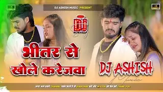 Bhitar Se Khaulau Karejwa Dj Remix | ashish yadav New sad song |भीतर से खौलौं करेजवा Ashish yadav Dj