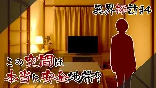 【異界探訪#4】異界マンションの安全地帯。住人と遭遇する【微ホラー、怪談】