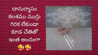 దానుర్మాసం కలశము ముగ్గు గిరక లేకుండా కూడ చేతితో ఇంత అందంగా🥰🥰