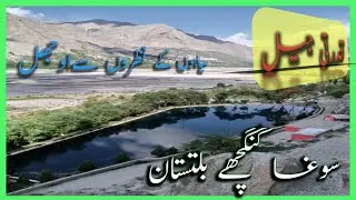 Sogha Lake Ghanche Baltistan| Beautiful And Natural Lake September 27, 2020