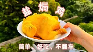 压力锅版盐焗鸡，附烤箱版做法 Chinese Salt-baked Chicken Recipe