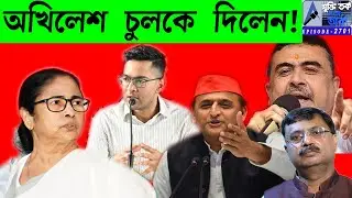 অখিলেশ চুলকে দিলেন !