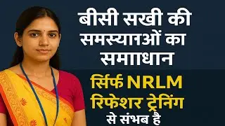 BC Sakhi की समस्याओं का समाधान | सिर्फ NRLM Refresher Training से होगा सुधार! #bcsakhi