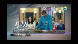 Отрывок программы Дела семейные.Битва за будущее