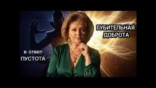 Губительная доброта: почему ты отдаешь всё, а получаешь пустоту?