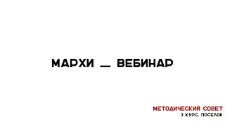 Методический Совет МАРХИ. 3 курс 