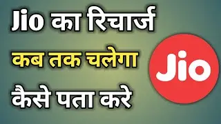 Jio Validity Check No | Jio Validity Check Online | My Jio Plan Validity, Jio Recharge Balance Check