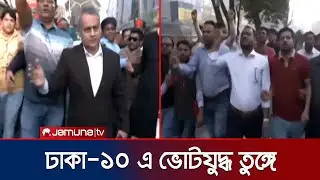 ঢাকা-১০ এ ভোটের লড়াই তুঙ্গে; প্রচারণায় ব্যস্ত প্রার্থীরা | Dhaka Campaign | Jamuna TV