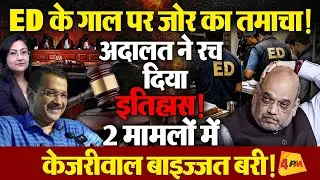 ED के गाल पर ज़ोर का तमाचा! 2 मामलों में केजरीवाल बाइज्जत बरी