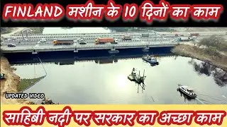 Mission yamuna clean up 2026:Good work is being done on Sahibi River by Finland machine /shocked us