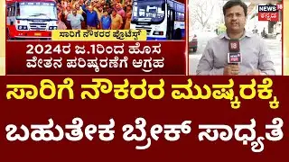 BMTC, KSRTC Employees Strike | CM Siddaramaiah | 26 ತಿಂಗಳ ಹಣಕ್ಕೆ ಗ್ರೀನ್ ಸಿಗ್ನಲ್ ಕೊಟ್ಟ ಸರ್ಕಾರ!