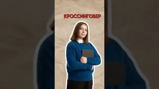 Кроссинговер #биология #егэ #умскул