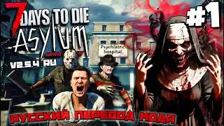 Русификатор Готов! Asylum Overhaul 2.5.4 RU &mdash; 7DTD | Хардкорный мод New Update
