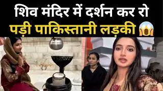 पाकिस्तानी लड़की का शिव मंदिर में पहला अनुभव | Hindu Temple Visit | Emotional Reaction