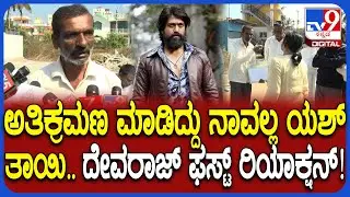 Yash Mother Land Encroachment Case: ಯಶ್ ತಾಯಿ ಪುಷ್ಪಾಗೆ ಸೇರಿದ ನಿವೇಶನ ಗಲಾಟೆ.. ದೇವರಾಜ್ ರಿಯಾಕ್ಷನ್| #TV9D