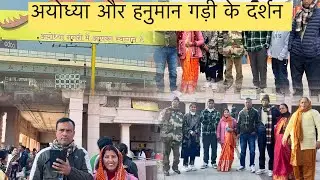 अयोध्या और हनुमान गढ़ी के दर्शन ! जय श्री राम!#dailyvlog #hindutemple #trending 