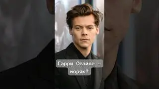Тебе этого никто не говорил! Гарри Стайлс #short #shorts #интересно #facts #гарристайлс