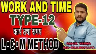 🔥TYPE-12---■Time & Work■L.C.M.METHOD SHORT TRICK》| LC222 TUTORIAL|| R.K.VERMA SIR.