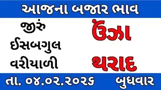 commodity price 04.02.2026 unjha/tharad marketing yard na bhav | cumin(jeera) rates today 