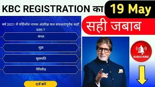 KBC 19 MAY QUESTION WITH  ANSWER // KBC 19 MAY KA SAHI JABAB // TODAY KBC ANSWER KBC 2021
