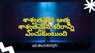 శాశ్వతమైన ఆత్మ శాశ్వతమైన శరీరాన్ని ఎంచుకుంటుంది అని తెలుసుకున్నాను :శ్రీనివాస్- భద్రాచలం