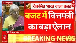 Nirmala Sitharaman News LIVE: बजट में वित्तमंत्री का बड़ा ऐलान! | Budget 2026 | Big Breaking