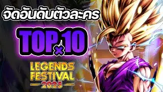 Tier List จัดอันดับตัวละครที่เก่งที่สุดใน Dragon Ball Legends (Fest 2025 P.2)
