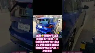 2026年1月10日BMW U11 iX1 30汽車濾網到府安裝服務