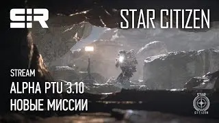 Star Citizen: ALPHA PTU 3.10 | Новые Миссии!