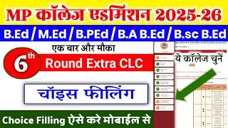 MP B.Ed 6th Round Choice Filling kaise kare|MP College Admission 6th Round Choice Filling kaise kare