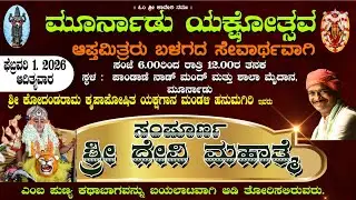 ಶ್ರೀ ದೇವಿ ಮಹಾತ್ಮೆ - ಶ್ರೀ ಹನುಮಗಿರಿ ಮೇಳ | ಆಪ್ತಮಿತ್ರರು ಬಳಗದ ಸೇವಾರ್ಥವಾಗಿ ಮೂರ್ನಾಡು ಯಕ್ಷೋತ್ಸವ