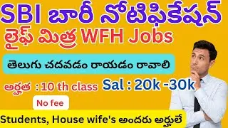 SBI WFH Jobs || Telugu work from home jobs||Latest jobs 2023||JOBSUPDATES #workfromhome #telugujobs