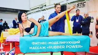 💪 Фитнес-моделирующий массаж 💥 Rubber Power 🔥 Евгения Плисецкая 💪 Фестиваль авторских методик (Киев)
