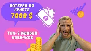 LOST 7000$ ON CRYPTO. Top 5 mistakes of beginners. Umee, Nym, SSV