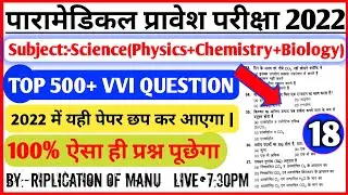 आओ Bihar Paramedical online class 2022|| Bihar Paramedical live class 2022|| Paramedical best class