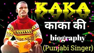 Kaka ji (Punjabi Singer) Biography | Kaka Jivan Parichay | Kaka Ki Lifestyle | ( Keh Len De )