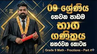 භාග හතරවන කොටස 09 ශ්&zwj;රේණිය | Fraction Part 04 Grade 09 | Lakshitha Fernando