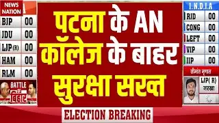 Bihar Election 2025 Result: AN Patna College के बाहर सुरक्षा सख्त | NDA Vs Mahagathbandhan| RJD| BJP