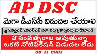 Mega DSC latest news update today in AP| AP DSC 2021 notification latest news today@dsc den