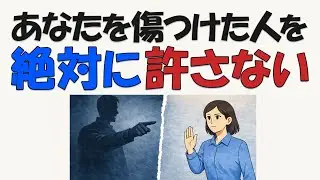【雑学】あなたを傷つけた人を 許さなくていい理由