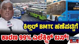 ಕಿಲ್ಲರ್ BMTCಗೆ ಕಾರಣ 99% ಎಲೆಕ್ಟ್ರಿಕ್ ಬಸ್! | BMTC Bus | Kannada News | Karnataka TV
