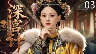 【2025最新古裝劇】深宮計 03 | 賤婢孫儷逆襲登頂史上首位皇貴妃，鬥垮眾嬪，與皇帝、太監纏纏綿綿演繹禁忌之戀！ #孙俪 #宫斗 #古装 #cdrama #爱情