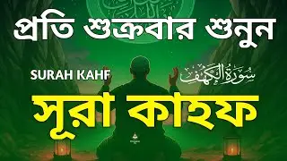 জুম্মার দিনের সেরা আমল সূরা কাহফ তিলাওয়াত শুনুন | Surah Al Kahf Tilawat | quran tilawat | Alaa Aqel
