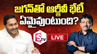 🔴 LIVE : RGV Meets CM YS Jagan | SumanTV Telugu