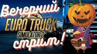 ETS2 - Добиваю эвент на Балканах (Track IR5, G25, RTX 4060 Ti)